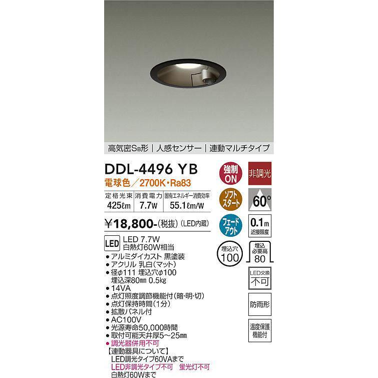 大光電機 DDL-4496YB 人感センサー付ダウンライト 連動マルチ 大光電機 DDL-4496YB 人感センサー付ダウンライト 連動マルチ