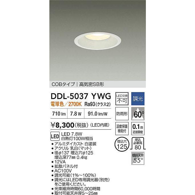 大光電機 DDL-5037YWG 調光対応ダウンライト (φ125・白熱灯100W相当