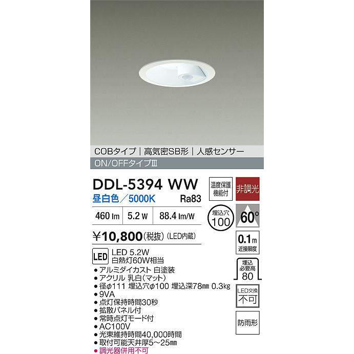 大光電機 DDL-5394WW 人感センサー付ダウンライト (φ100・白熱灯60W