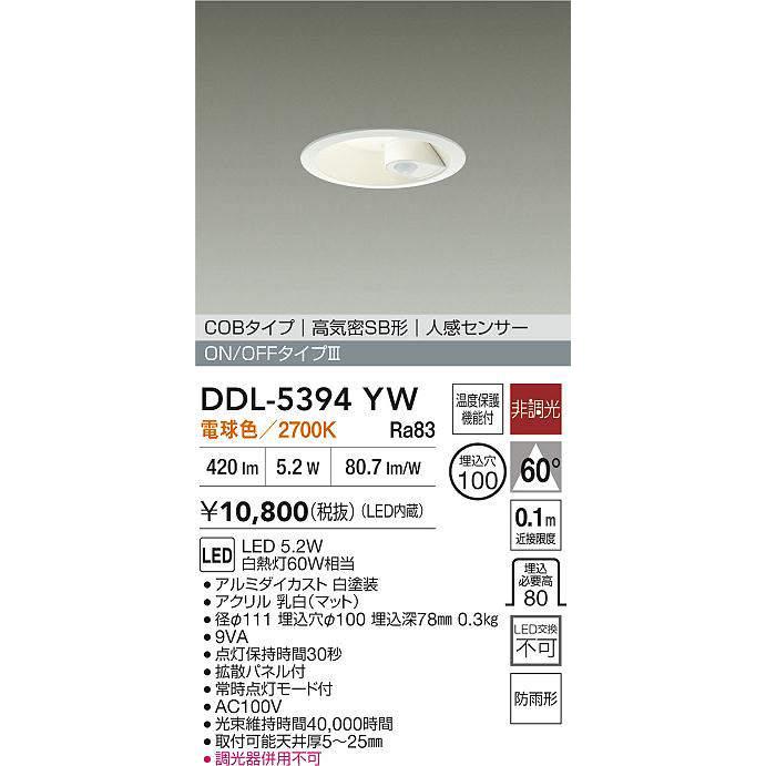 大光電機 DDL-5394YW 人感センサー付ダウンライト (φ100・白熱灯60W