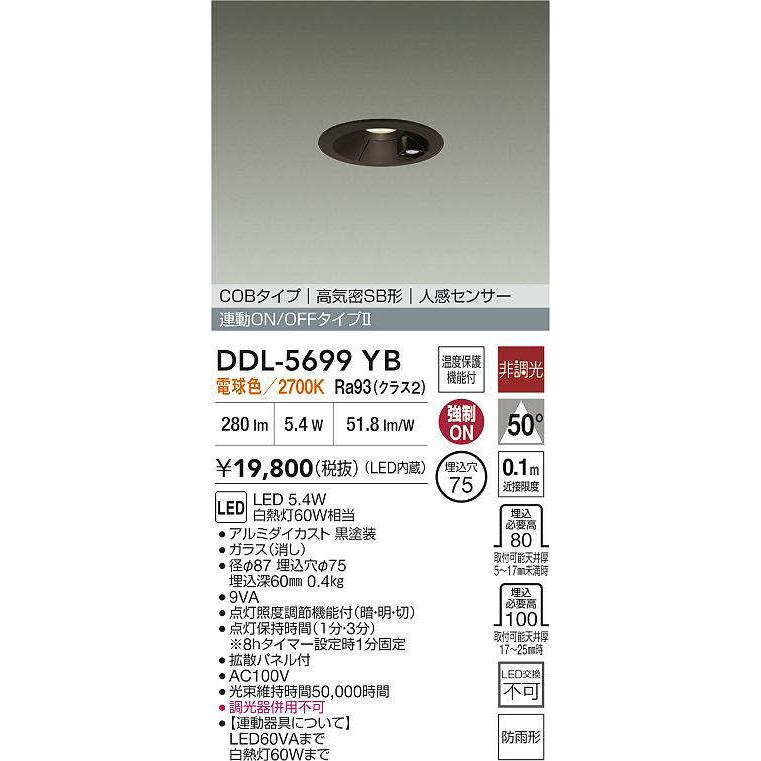 大光電機 DDL-5699YB 人感センサー付ダウンライト オンオフタイプ (φ75
