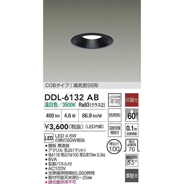大光電機 DDL-6132AB ダウンライト 準耐火構造対応タイプ (φ100・白熱