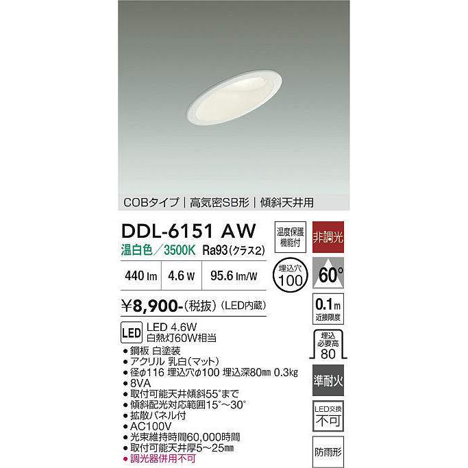 大光電機 DDL-6151AW ダウンライト 傾斜天井用・準耐火対応 (φ100