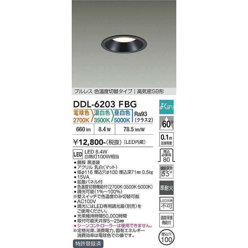 大光電機 DDL-6203FBG 色温度切替ダウンライト 準耐火構造対応タイプ