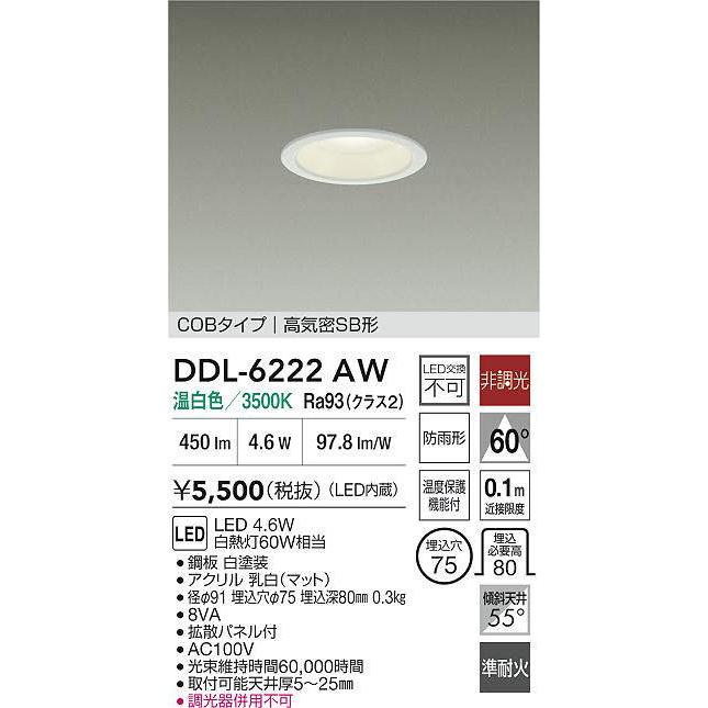 大光電機 DDL-6222AW ダウンライト 準耐火構造対応タイプ (φ75・白熱灯