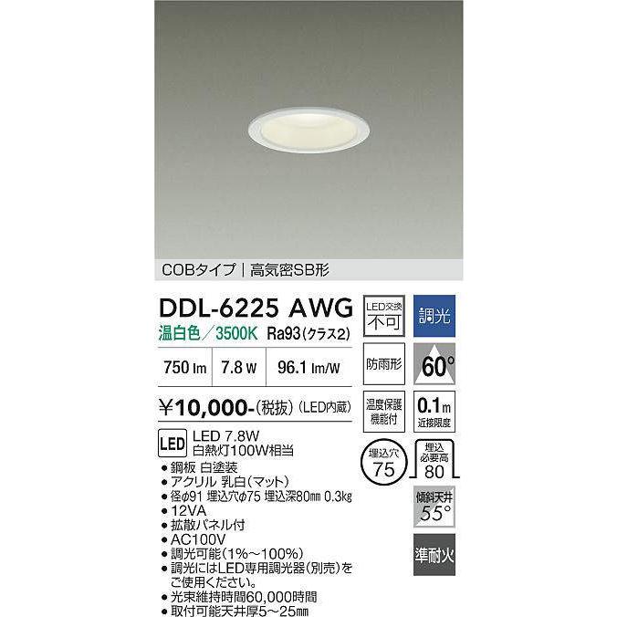 大光電機 DDL-6225AWG 調光対応ダウンライト 準耐火構造対応タイプ