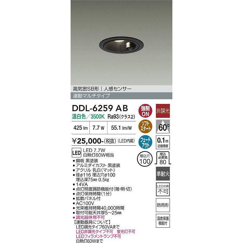 大光電機 DDL-6259AB 人感センサー付ダウンライト マルチタイプ・準