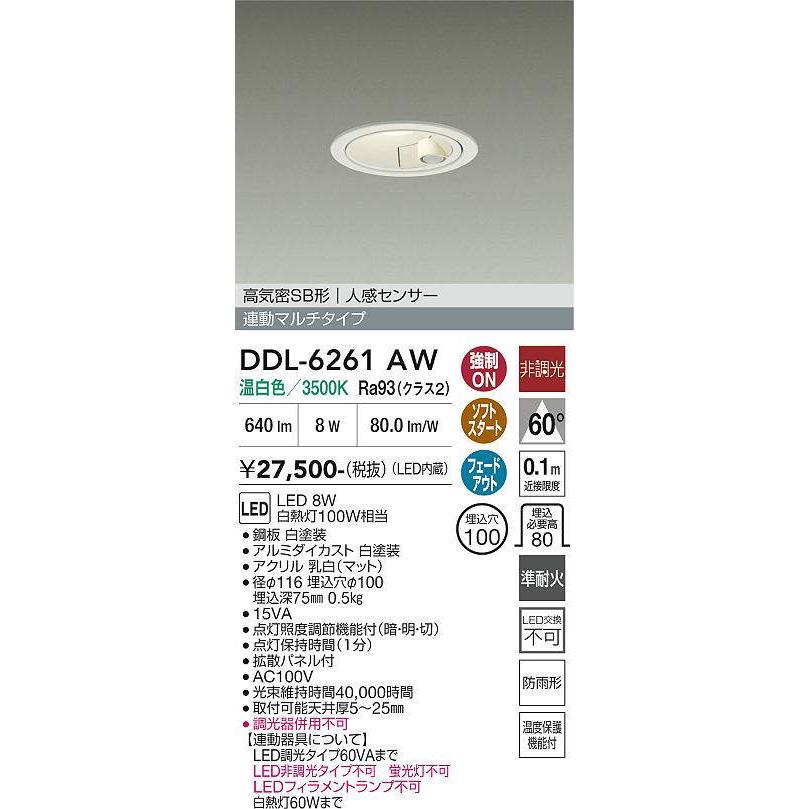 大光電機 DDL-6261AW 人感センサー付ダウンライト マルチタイプ・準