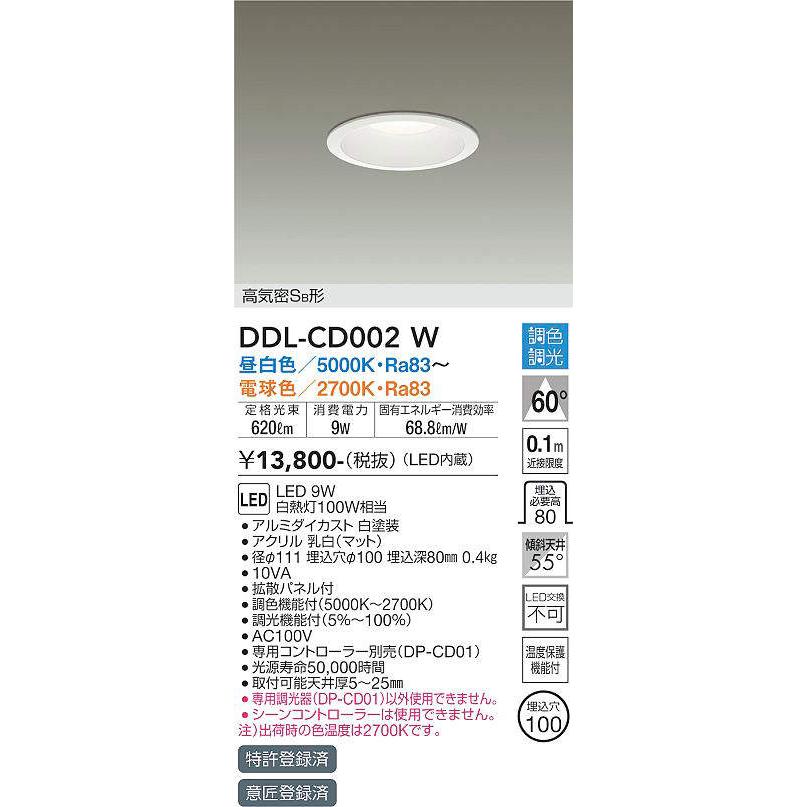 DDL-CD002W 調光調色ダウンライト (φ100・白熱灯100W相当) LED 9W 昼白色〜電球色 大光電機 (DDS) 照明器具 :  ddl-cd002w : 照明販売　あかりやさん - 通販 - Yahoo!ショッピング