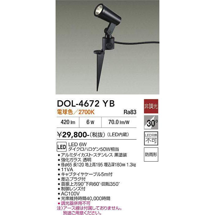 大光電機 DOL-4672YB アウトドアスポット (ダイクロハロゲン50W相当