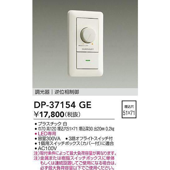 大光電機 DP-37154GE LED専用逆位相制御調光器 (埋込穴□51×71) (DDS