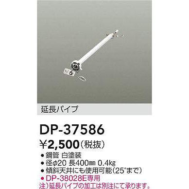 大光電機 DP-37586 シーリングファン吊りパイプ 400mm (DDS