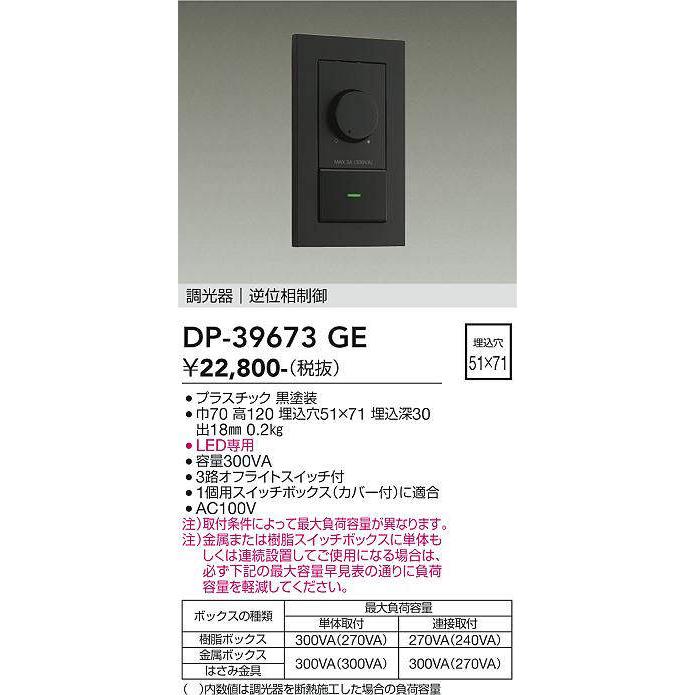 大光電機 DP-39673GE LED専用逆位相制御調光器 (埋込穴□51x71) (DDS