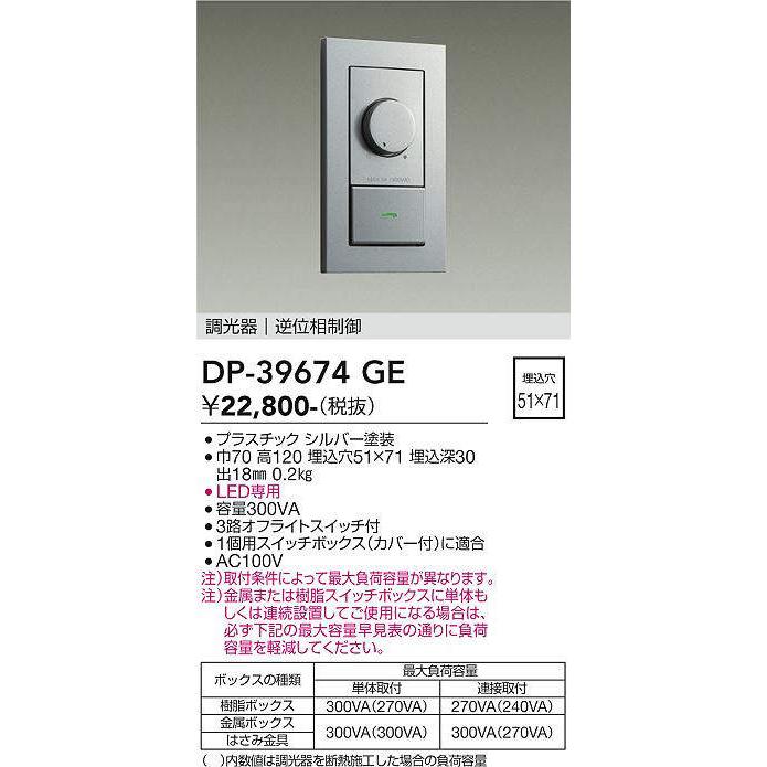 大光電機 DP-39674GE LED専用逆位相制御調光器 (埋込穴□51×71) (DDS 