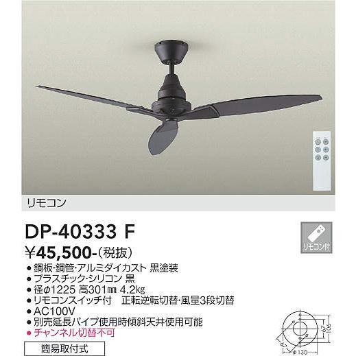 DP-40333F シーリングファン 大光電機 期間限定今なら送料無料 国内在庫 照明器具 DDS