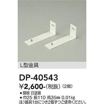 大光電機 DP-40543 L型金具 (DDS) 照明器具 : 照明販売 あかりやさん