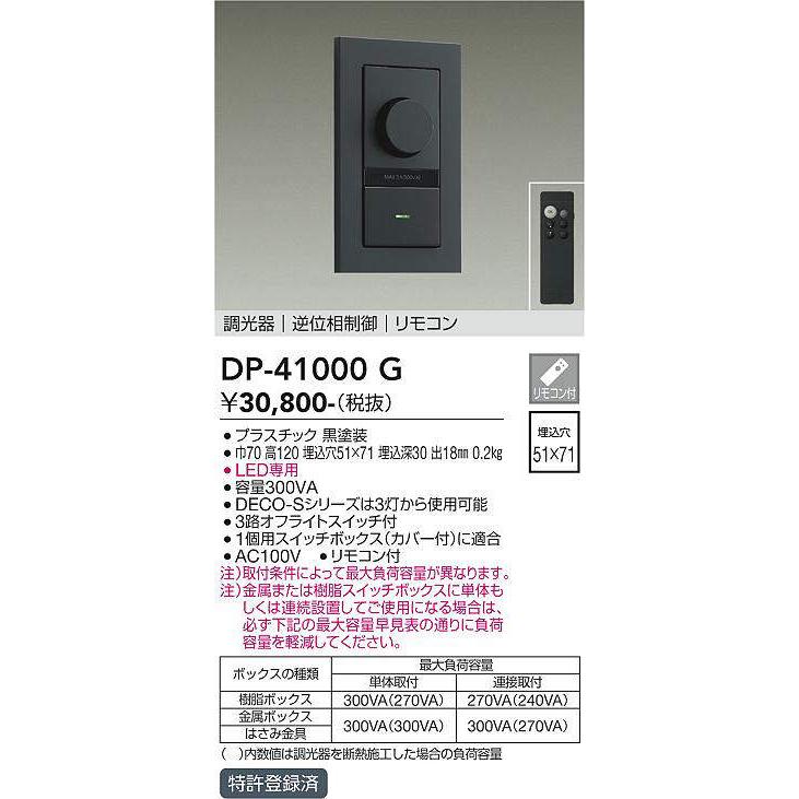 DP-41000G 逆位相タイプLED専用逆位相制御調光器 大光電機 (DDS) 照明 