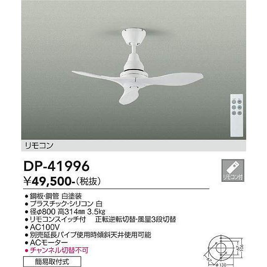 大光電機 DP-41996 シーリングファン (DDS) 照明器具 : 照明販売 