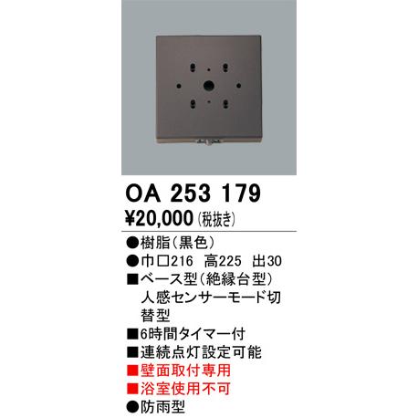 ODELIC（オーデリック） OA253179 別売人感センサ 対応器具用 照明器具