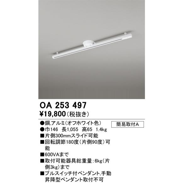 OA253497 照明器具 ダクトレール (長さ1,055mm)  オーデリックの画像