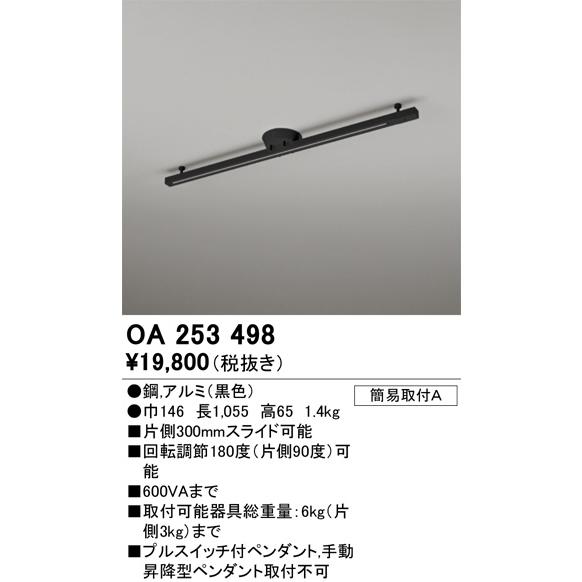 OA253498 照明器具 ダクトレール (長さ1,055mm)  オーデリックの画像