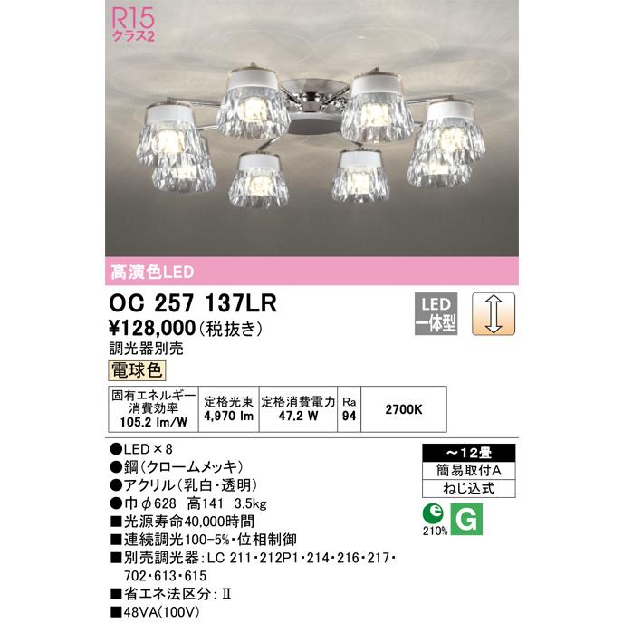 ODELIC OC257137LR 調光対応シャンデリア (〜12畳) LED(電球色 ODELIC OC257137LR 調光対応シャンデリア (〜12畳) LED(電球色