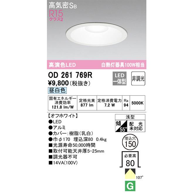 OD261769R ダウンライト  (φ150・白熱灯100Wクラス) LED（昼白色） オーデリック(ODX) 照明器具