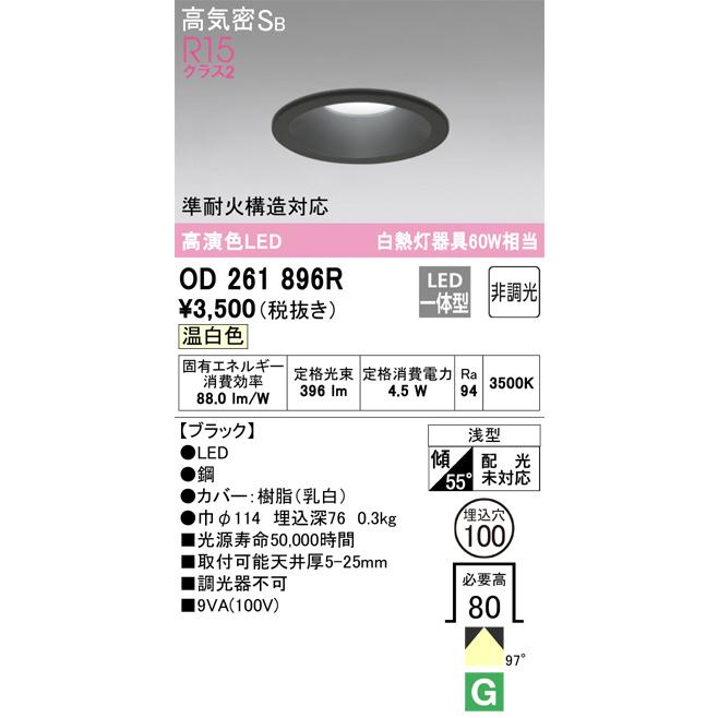 OD261896R ダウンライト (φ100・白熱灯60Wクラス) LED（温白色） オーデリック(ODX) 照明器具 気質アップ