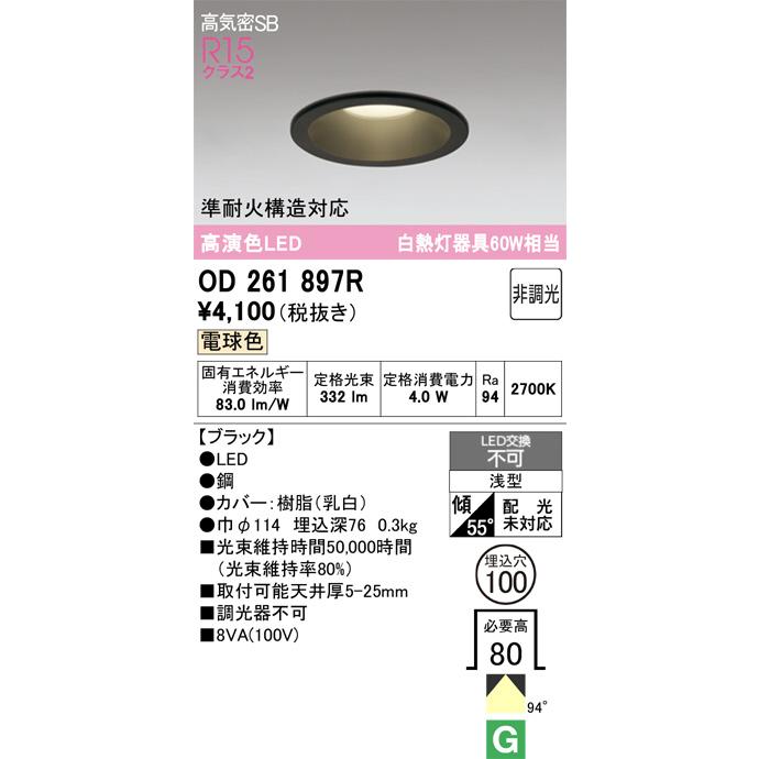 ODELIC（オーデリック） OD261897R 照明器具 ダウンライト (φ100・白熱 