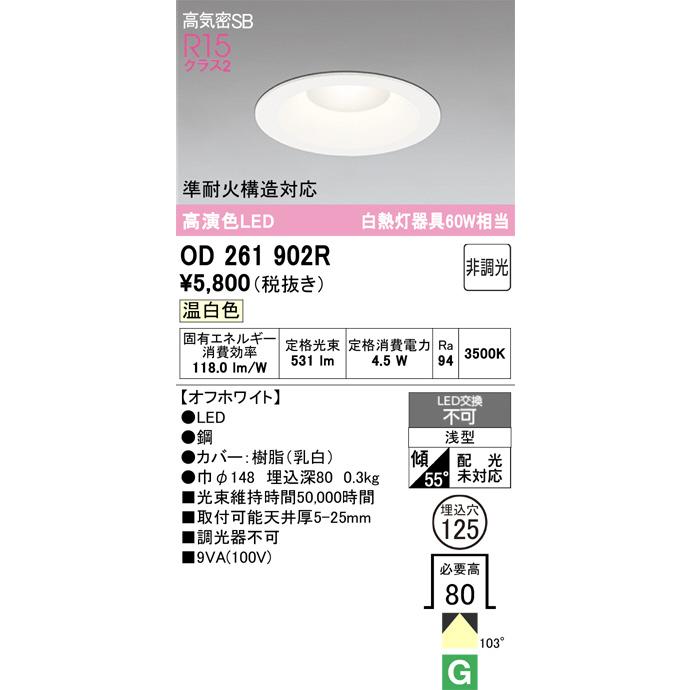 ODELIC（オーデリック） OD261902R 照明器具 ダウンライト (φ125・白熱