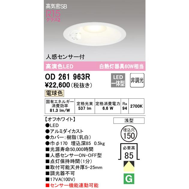 ODELIC OD261963R 人感センサ付ダウンライト (φ150・白熱灯60W
