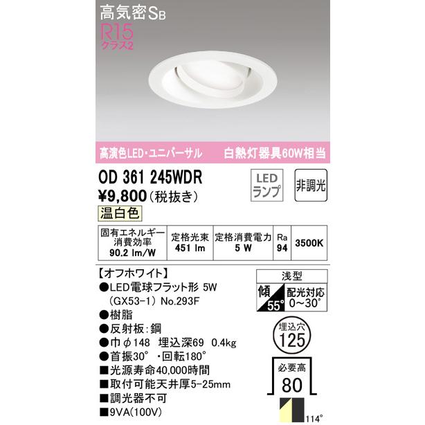 OD361245WDR ユニバーサルダウンライト (φ125・白熱灯60Wクラス) LED（温白色） オーデリック(ODX) 照明器具  :OD361245WDR:照明販売 あかりやさん - 通販 - Yahoo!ショッピング