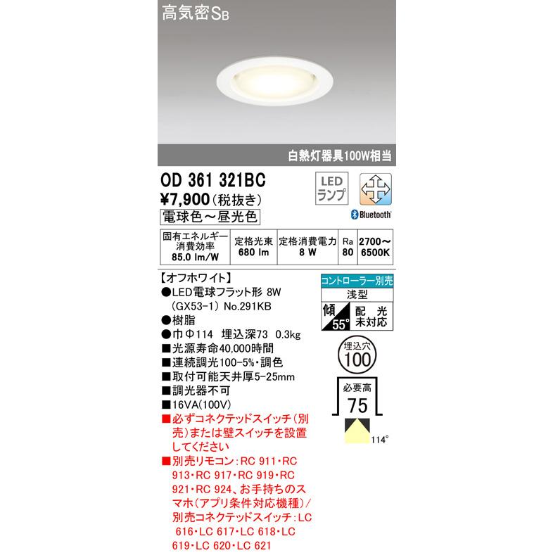 OD361321BC 調光調色高気密SBダウンライト (CONNECTED LIGHTING)（スマホ対応） (φ100・白熱灯100Wクラス) LED（電球色＋昼白色） オーデリック(ODX) 照明器具