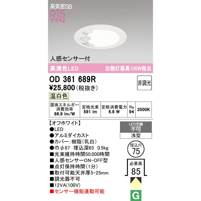 ODELIC（オーデリック） OD361689R 照明器具 人感センサ付ダウンライト