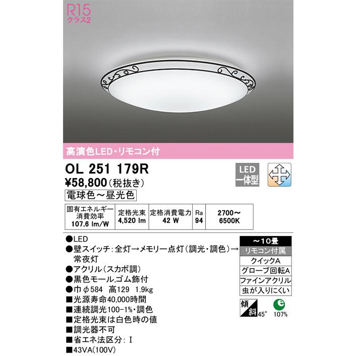 OL251179R 調光調色シーリングライト (〜10畳) LED（電球色〜昼光色 