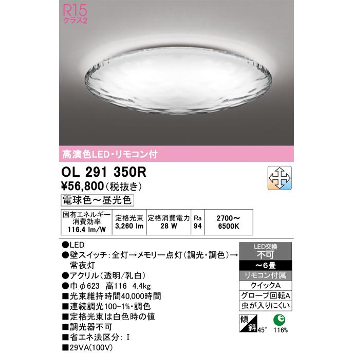 OL291350R 照明器具 調光調色シーリングライト  (〜6畳) LED（電球色＋昼光色） オーデリックの画像