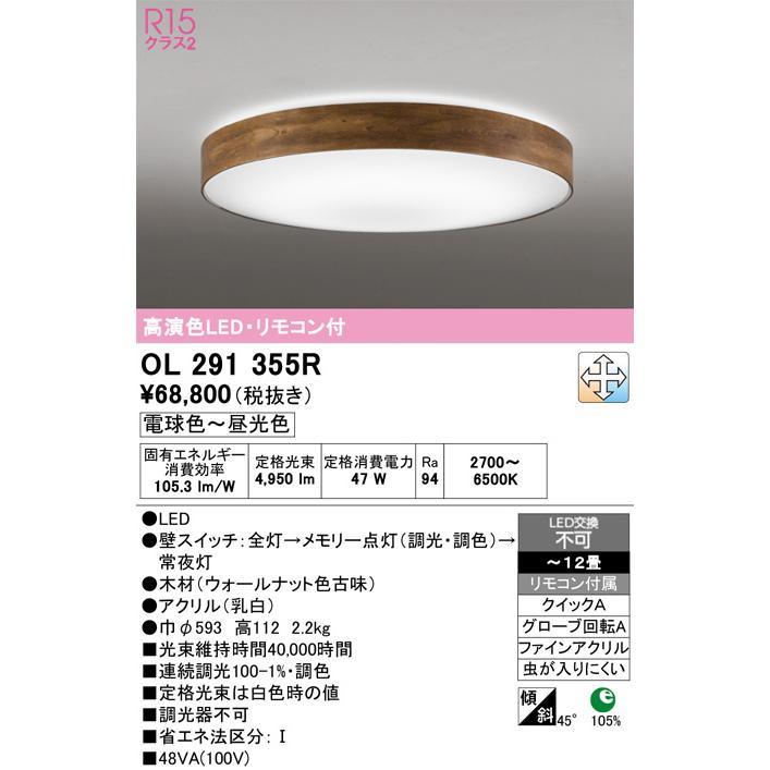 ODELIC（オーデリック） OL291355R 照明器具 調光調色シーリングライト