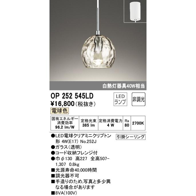 OP252545LD ペンダントライト (直付) (白熱灯40W相当 ) LED（電球色） オーデリック(ODX) 照明器具｜akariyasan