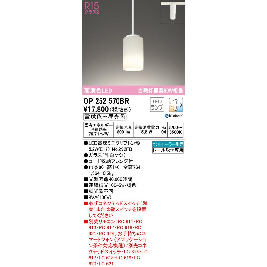 OP252570BR 調光調色ペンダントライト (CONNECTED LIGHTING)(プラグ)・レール専用 (白熱灯60W相当) LED
