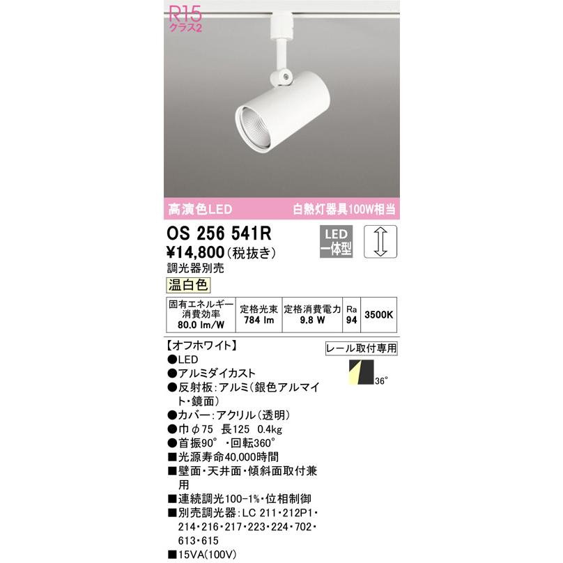 ODELIC OS256541R 調光対応スポットライト (プラグ)・レール専用 ODELIC OS256541R 調光対応スポットライト (プラグ)・レール専用