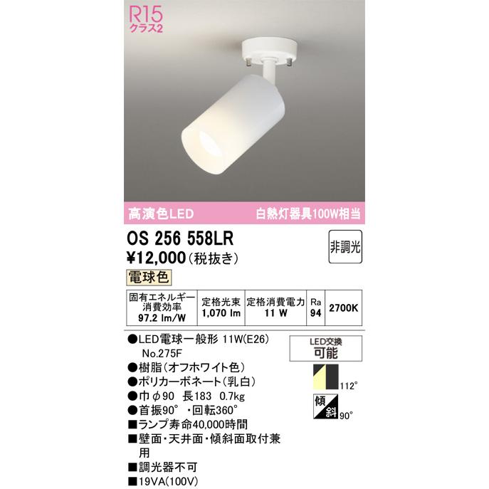 ODELIC（オーデリック） OS256558LR 照明器具 スポットライト (直付