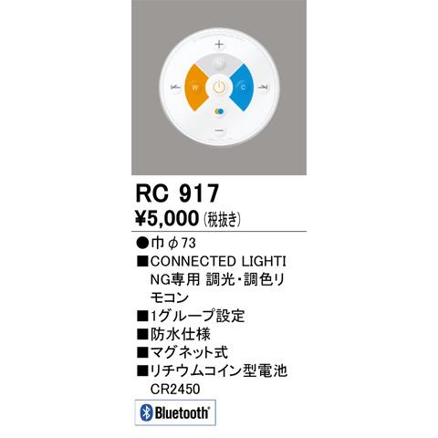 即日出荷 RC917 簡単リモコン オーデリック ODX 照明器具 人気ブランド多数対象