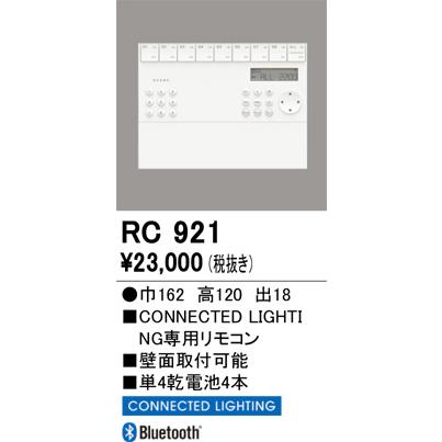 ODELIC（オーデリック） RC921 照明器具 壁掛リモコン : 照明販売 