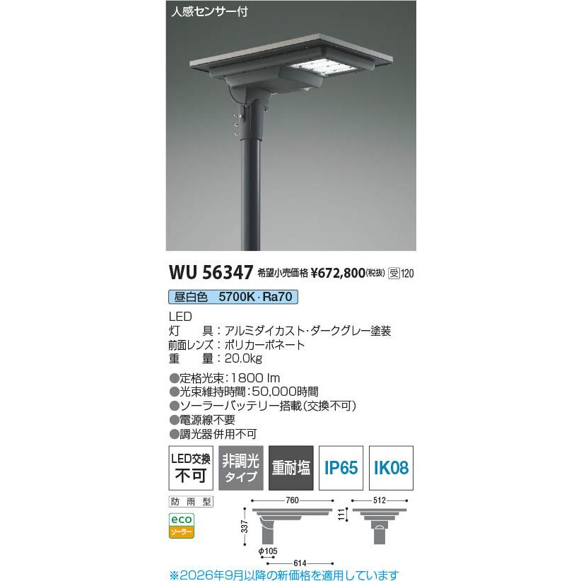 コイズミ照明 WU56347 照明器具 エリア防災照明LEDソーラーライト 灯具
