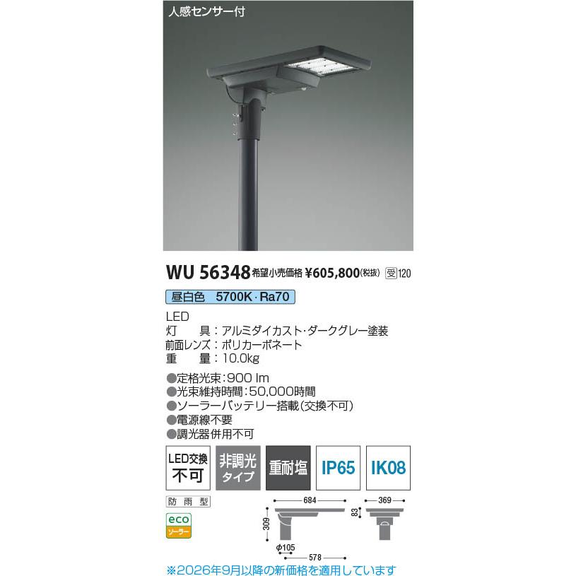 コイズミ照明 WU56348 照明器具 エリア防災照明LEDソーラーライト 灯具