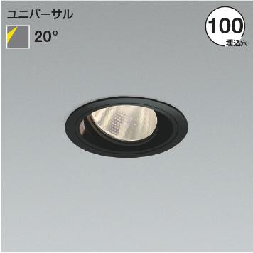 コイズミ照明 XD103110BL 照明器具 浅型LEDユニバーサルダウンライト