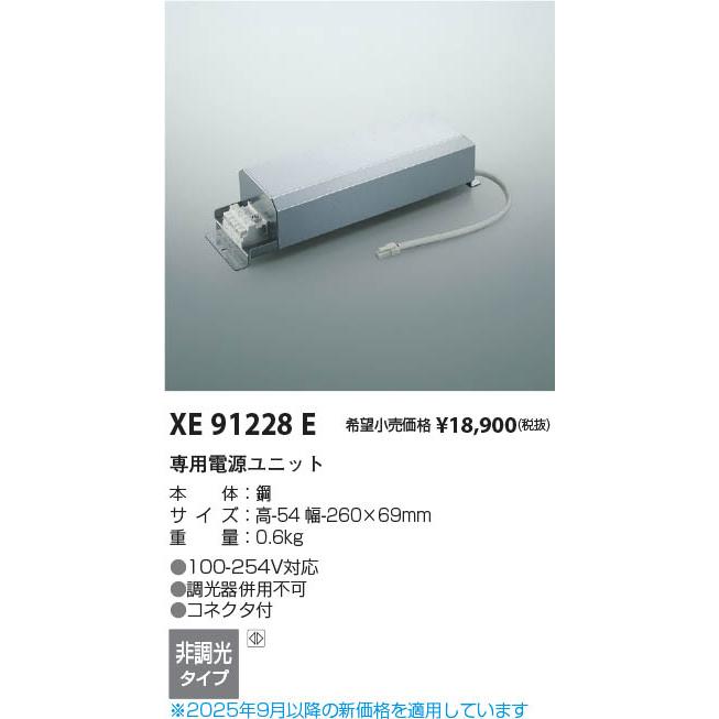 XE91228E  照明器具 専用電源ユニット  コイズミ照明(PC)_1