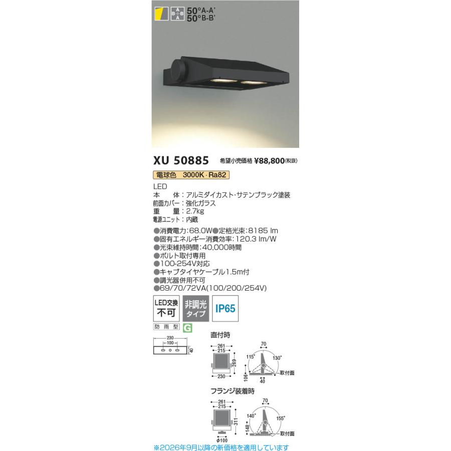 XU50885 照明器具 LEDエクステリアフラッドライト 8000lmクラス LED（電球色） コイズミ照明(PC)