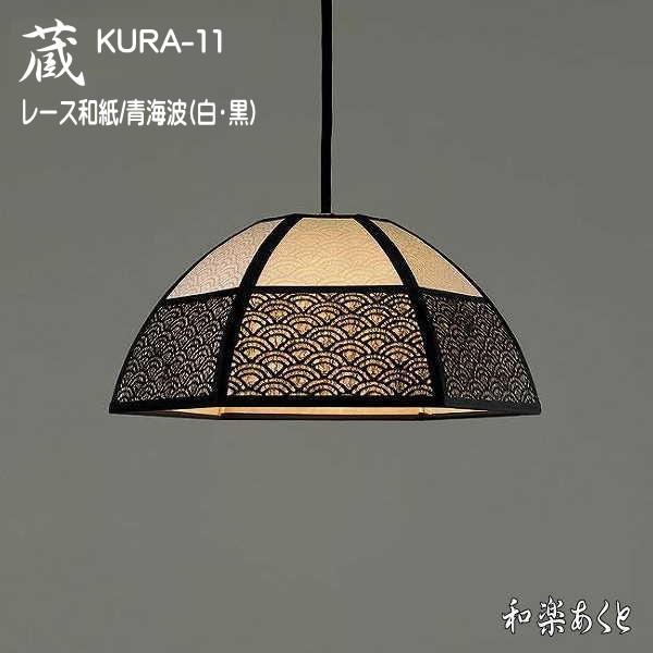 国産 和風 和風照明の定番アイテム 和紙のペンダント照明 インテリア照明 スタンド照明 間接照明 シーリングライト Led照明のお店 Skura 11 国産 ペンダントライト おしゃれ 和室照明器具 ペンダント 蔵 天井照明 和モダン 和紙の灯り 手漉きレース和紙 ペンダント 蔵