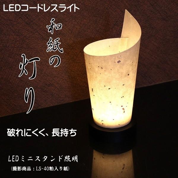 ★決算特価商品★ 最大99％オフ LED照明 コードレス 巻き インテリア照明 スタンドライト 和風 行灯 常夜灯 LS-40 楮粕入り紙 cartoontrade.com cartoontrade.com